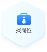 找崗位